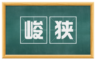 峻狭