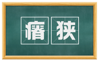 瘠狭