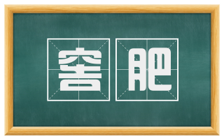 窖肥