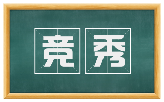竞秀
