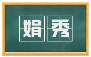 娟秀