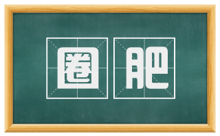圈肥