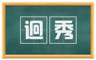 迥秀
