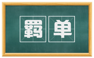 羁单