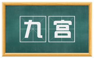 九宫