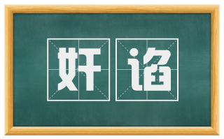 奸谄