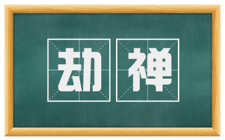 劫禅