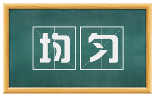 均匀