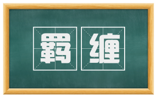 羁缠