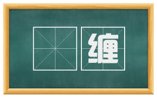 樛缠