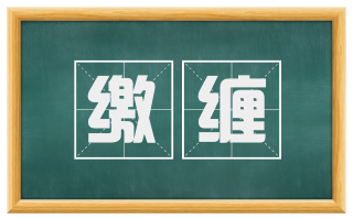 缴缠