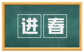 进春