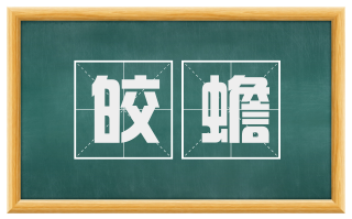皎蟾
