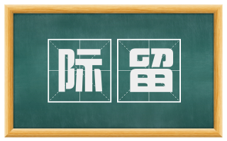 际留