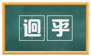 迥乎