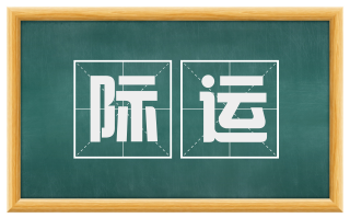 际运