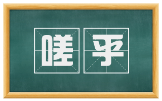 嗟乎