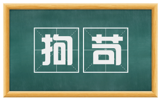 拘苛