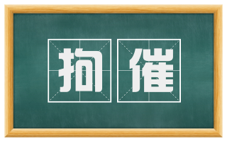 拘催