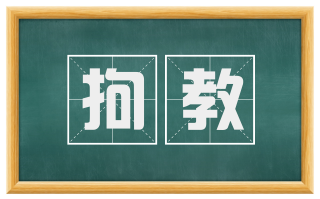 拘教
