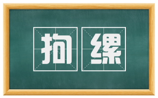 拘缧