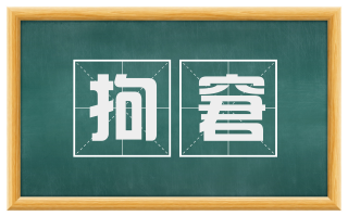 拘窘