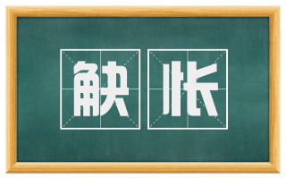 觖怅