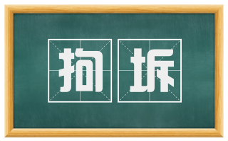 拘坼