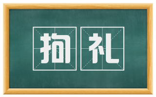 拘礼