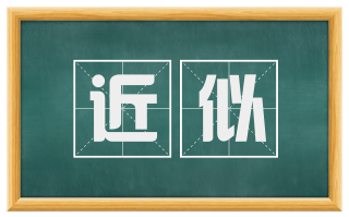 近似