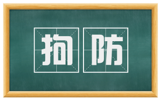 拘防