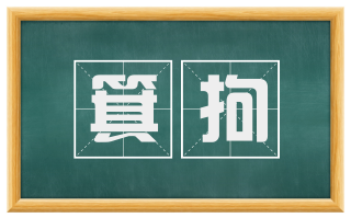 箕拘