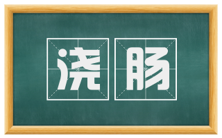 浇肠