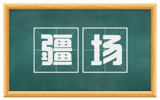 疆场