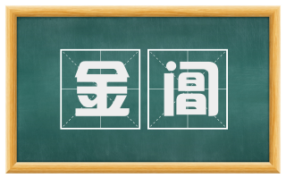 金阊