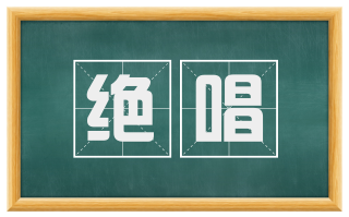 绝唱