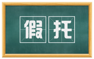 假托