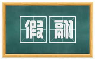 假翮