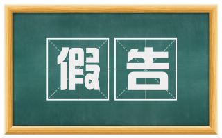 假告