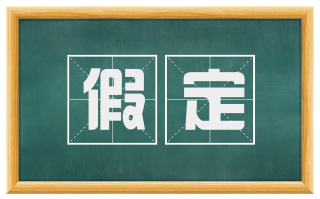 假定