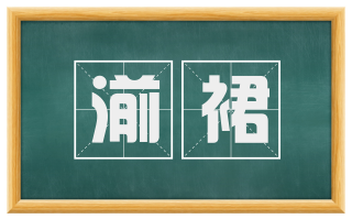 湔裙