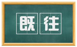 既往