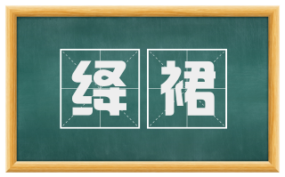 绛裙