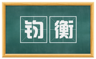 钧衡
