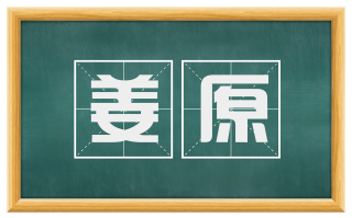 姜原
