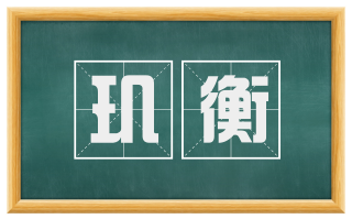 玑衡
