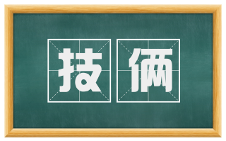 技俩