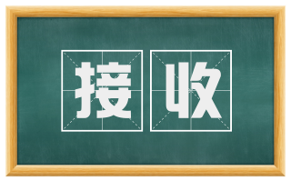 接收