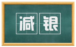 减银