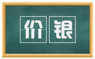 价银